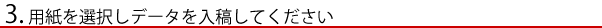 3.用紙を選択しデータを入稿してください