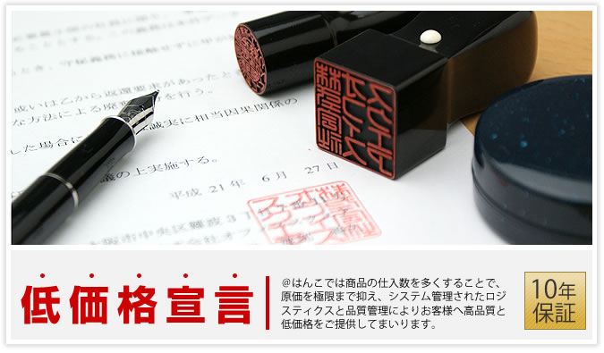 印鑑の通販 はんこ 激安宣言