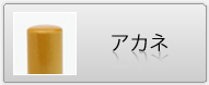 印鑑 アカネ