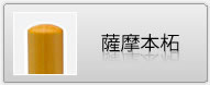 印鑑 薩摩本柘