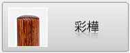印鑑 彩樺
