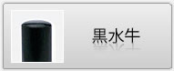 印鑑 黒水牛
