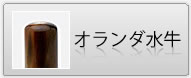 印鑑 オランダ水牛