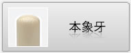 印鑑 本象牙