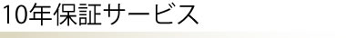 印鑑10年保証