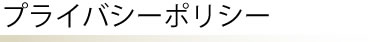 プライバシーポリシー
