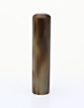 認め印 オランダ水牛(色) 13.5mm