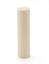 実印 本象牙(並上) 15.0mm