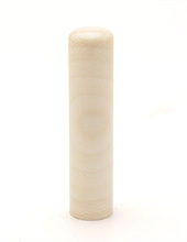 認め印本象牙(日輪)60x13.5mm ケースなし 13.5mm