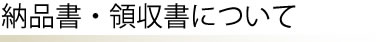 納品書・領収書について