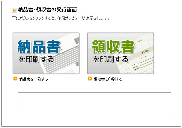 納品書・領収書の発行画面