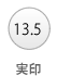 実印