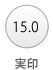 実印