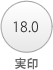 実印