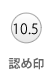 認め印