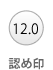認め印