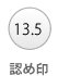 認め印