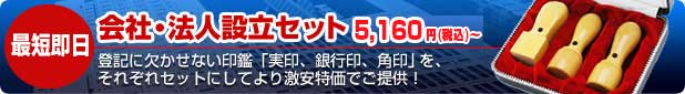 会社設立 印鑑セット