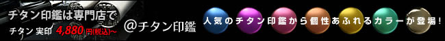 チタン印鑑は@チタン印鑑