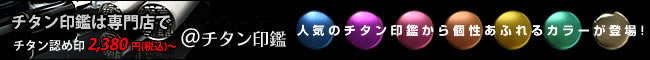 チタン印鑑は@チタン印鑑