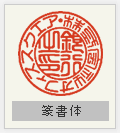 銀行印 篆書体