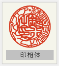 銀行印 印相体