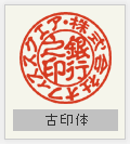 銀行印 古印体