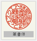 実印 篆書体