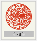 実印 印相体
