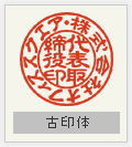 実印 古印体