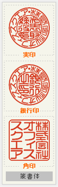 会社設立 篆書体