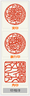 会社設立 印相体