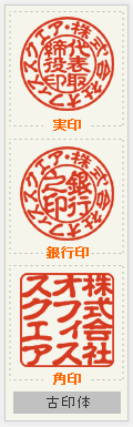 会社設立 古印体