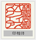 角印 印相体