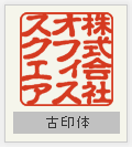 角印 古印体