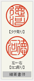 銀行印 細篆書体