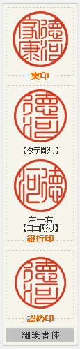 印鑑セット 細篆書体