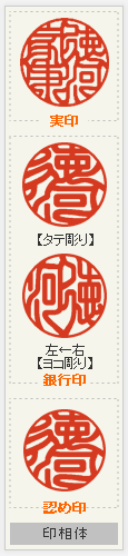 印鑑セット 印相体
