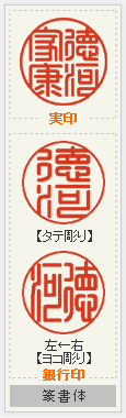 実印・銀行印セット 篆書体