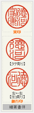 実印・銀行印セット 細篆書体