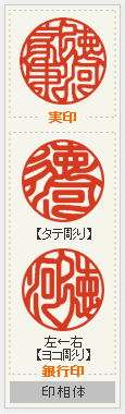 実印・銀行印セット 印相体