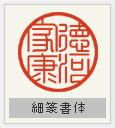 実印 細篆書体