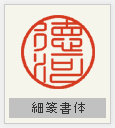 認め印 細篆書体