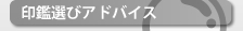 印鑑 印材について