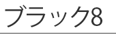 ブラック8
