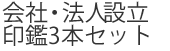 会社設立 印鑑SET
