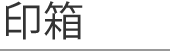 印箱