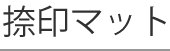 なつ印マット
