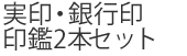 個人 印鑑SET