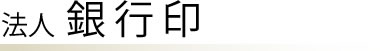 法人 印鑑 銀行印